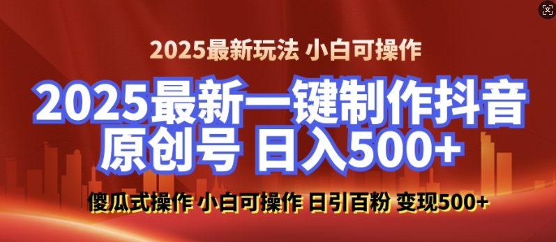 2025最新零基础制作100%过原创的美女抖音号，轻松日引百粉，后端转化日入5张-白戈学堂