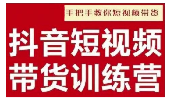 抖音短视频男装原创带货，实现从0到1的突破，打造属于自己的爆款账号-白戈学堂