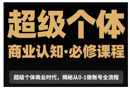 超级个体商业认知觉醒视频课，商业认知·必修课程揭秘从0-1账号全流程-白戈学堂