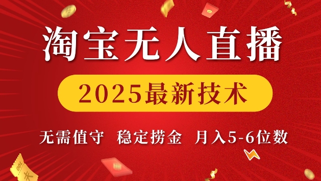 淘宝无人直播2025最新技术 无需值守，稳定捞金，月入5位数-白戈学堂