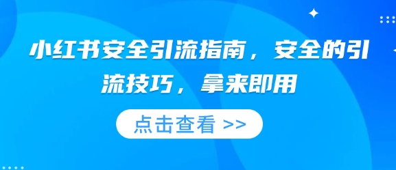 小红书安全引流指南，安全的引流技巧，拿来即用-白戈学堂