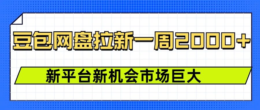 豆包网盘拉新，一周2k，新平台新机会-白戈学堂