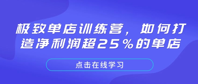 极致单店训练营，如何打造净利润超25%的单店-白戈学堂