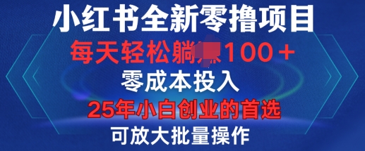 小红书全新纯零撸项目，只要有号就能玩，可放大批量操作，轻松日入100+-白戈学堂