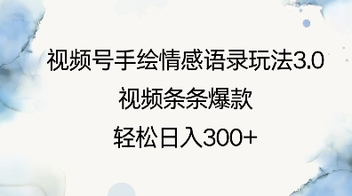 视频号手绘情感语录玩法3.0，视频条条爆款，轻松日入3张-白戈学堂