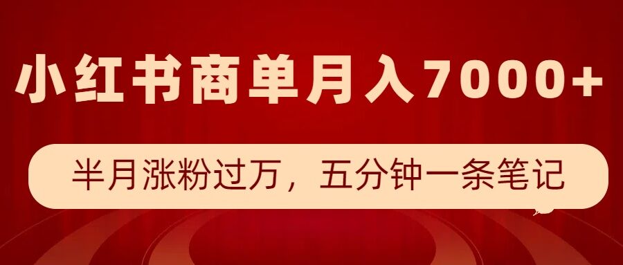 小红书商单最新玩法，半个月涨粉过万，五分钟一条笔记，月入7000+-白戈学堂