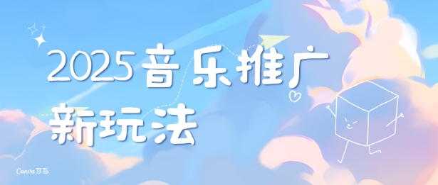 2025新版音乐推广赛道最新玩法，打造出自己的账号风格-白戈学堂