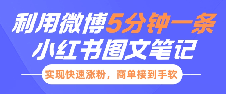 小红书利用微博5分钟一条图文笔记，实现快速涨粉，商单接到手软-白戈学堂