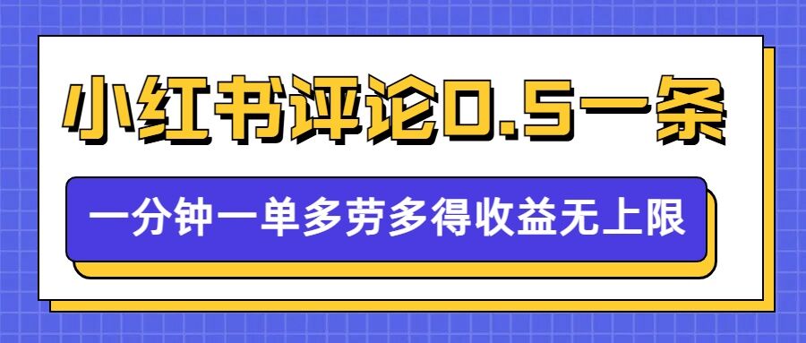 小红书留言评论，0.5元1条，一分钟一单，多劳多得，收益无上限-白戈学堂