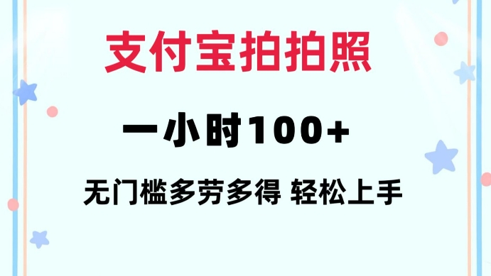 支付宝拍拍照一小时100+无任何门槛多劳多得一台手机轻松操做-白戈学堂