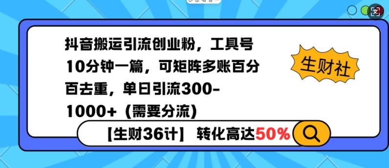 抖音搬运引流创业粉，工具号10分钟一篇，可矩阵多账百分百去重，单日引流300+（需要分流）-白戈学堂