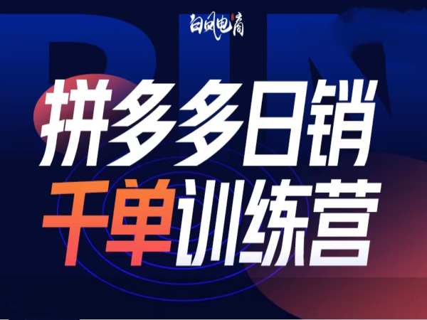 拼多多日销千单训练营第32期，2025开年变化和最新玩法-白戈学堂