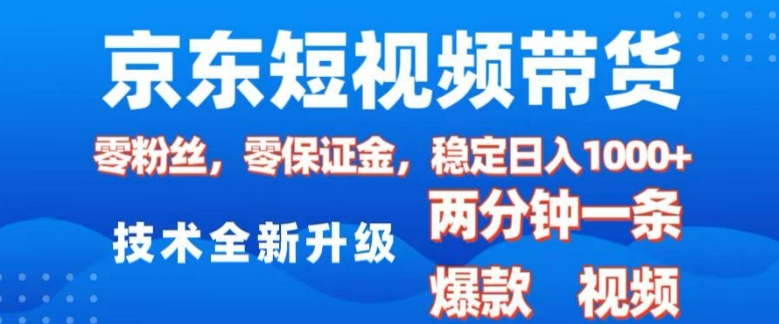 京东短视频带货，2025火爆项目，0粉丝，0保证金，操作简单，2分钟一条原创视频，日入1k-白戈学堂