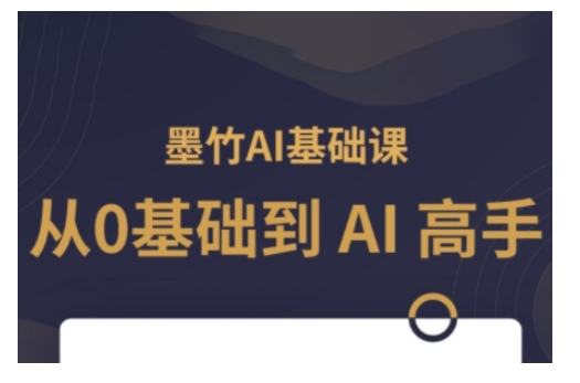 AI基础课，从0到 AI 高手，探索 AI 的无限可能-白戈学堂