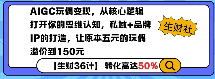 AIGC玩偶变现，从核心逻辑打开你的思维认知，私域+品牌IP的打造，让原本五元的玩偶溢价到150元-白戈学堂