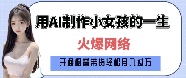 爆火AI小女孩从1岁到80岁制作教程拆解，纯原创制作，日入多张-白戈学堂