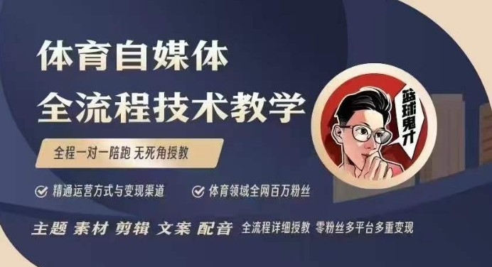 体育自媒体创作全流程讲解，百万大V带你全流程学习体育自媒体短视频文案创作、视频制作和账号运营-白戈学堂