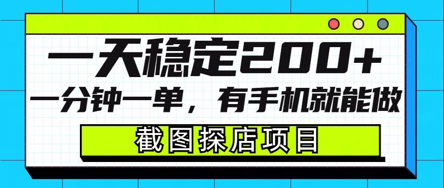 截图探店项目，一分钟一单，有手机就能做，一天稳定200+-白戈学堂