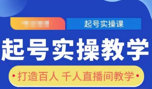 起号实操教学，打造百人千人直播间教学-白戈学堂