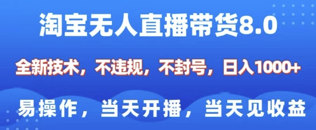 淘宝无人直播带货8.0，全新技术，不违规，不封号，纯小白易操作，当天开播，当天见收益，日入多张-白戈学堂