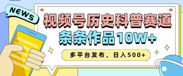 2025视频号历史科普赛道，AI一键生成，条条作品10W+，多平台发布，助你变现收益翻倍-白戈学堂