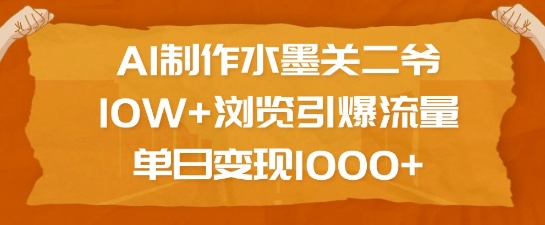 AI制作水墨关二爷，10W+浏览引爆流量，单日变现1k-白戈学堂