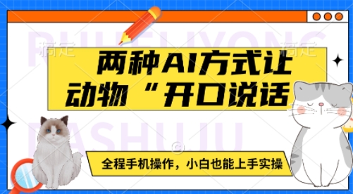 两种AI方式让动物“开口说话”  全程手机操作，小白也能上手实操-白戈学堂