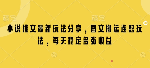 小说推文最新玩法分享，图文搬运连怼玩法，每天稳定多张收益-白戈学堂