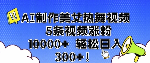 AI制作美女热舞视频 5条视频涨粉10000+ 轻松日入3张-白戈学堂