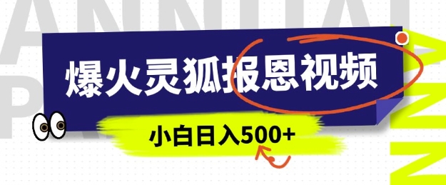 AI爆火的灵狐报恩视频，中老年人的流量密码，5分钟一条原创视频，操作简单易上手，日入多张-白戈学堂