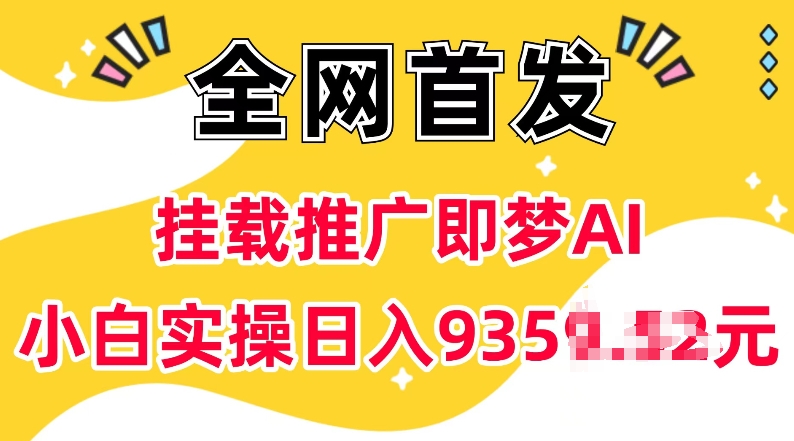 抖音挂载推广即梦AI，无需实名，有5个粉丝就可以做，小白实操日入上k-白戈学堂