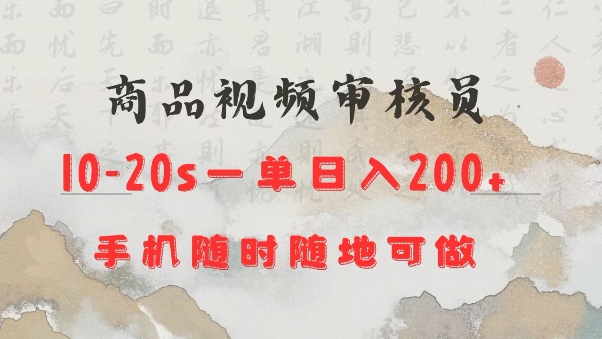 商品视频审核20s一单手机就行随时随地操作日入2张-白戈学堂