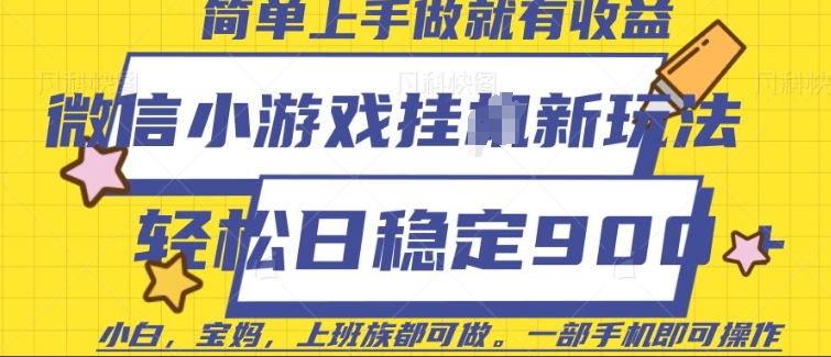 微信小游戏挂JI玩法，日稳定9张，一部手机即可-白戈学堂