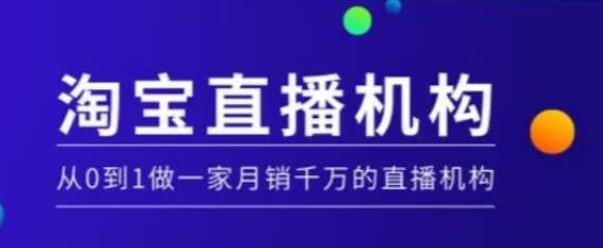 淘宝直播运营实操课【MCN机构】，从0到1做一家月销千万的直播机构-白戈学堂