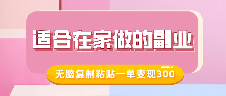 适合在家做的副业，小红书冷知识账号，无脑复制粘贴一单变现300-白戈学堂