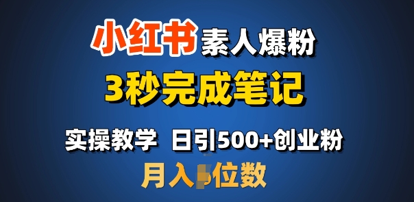 首推：小红书素人爆粉，3秒完成笔记，日引500+月入过W-白戈学堂