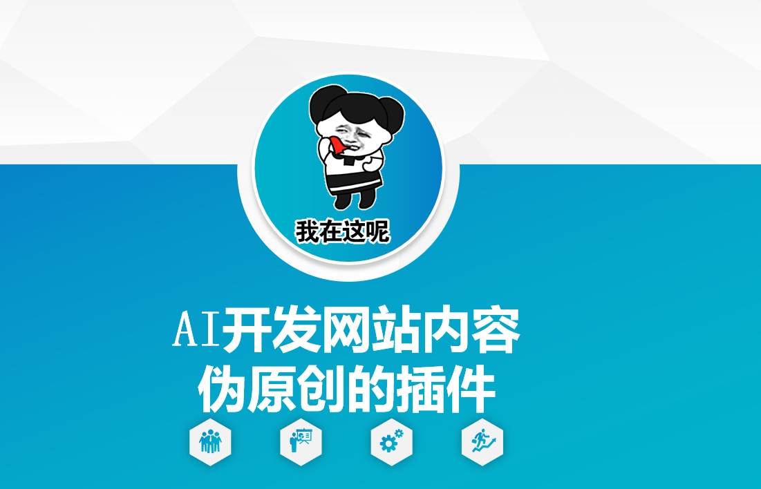 AI开发网站内容伪原创的插件，从零开始手把手教学-白戈学堂