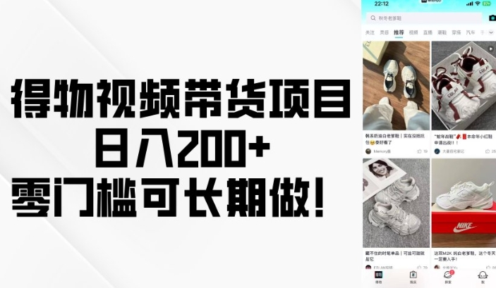 得物视频带货项目，日入200+，零门槛可长期做！-白戈学堂