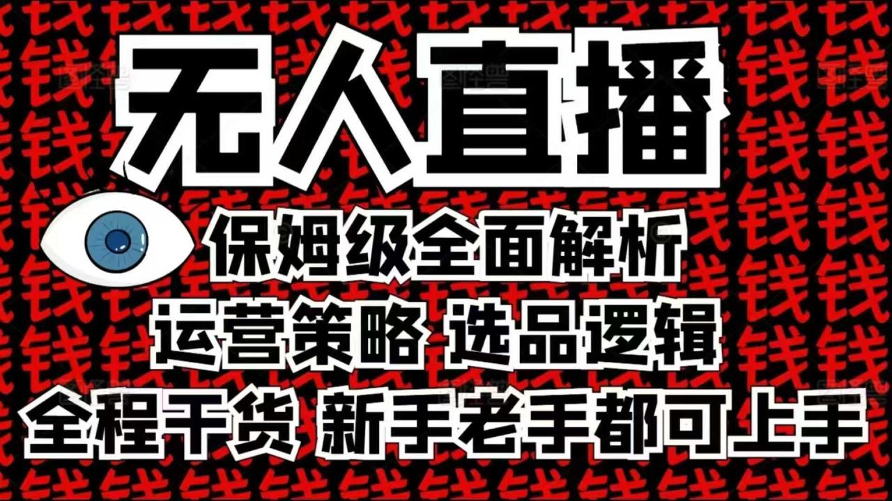 2025无人直播这么做就对了，保姆级全面解析，全程干货，新手老手都可上手-白戈学堂