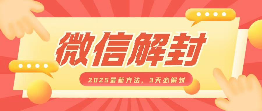 微信解封2025最新方法，3天必解封，自用售卖均可，一单就是大几百-白戈学堂