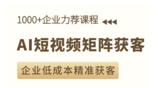 AI短视频矩阵获客实操课，企业低成本精准获客-白戈学堂