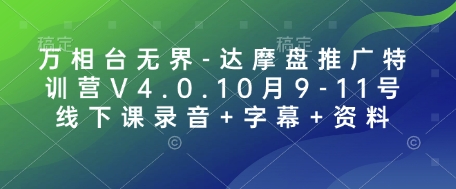 万相台无界-达摩盘推广特训营V4.0.10月9-11号线下课录音+字幕+资料-白戈学堂