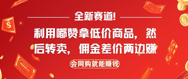 全新赛道，利用嘟赞拿低价商品，然后去闲鱼转卖佣金，差价两边赚，会网购就能挣钱-白戈学堂