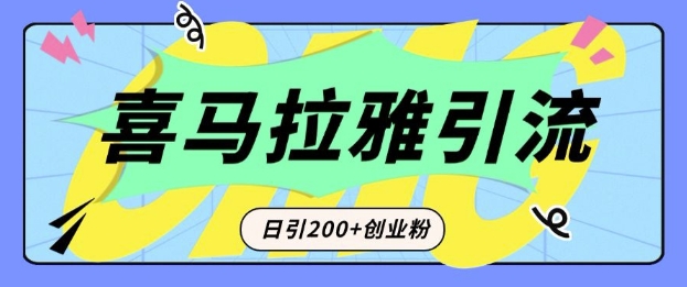 从短视频转向音频：为什么喜马拉雅成为新的创业粉引流利器？每天轻松引流200+精准创业粉-白戈学堂