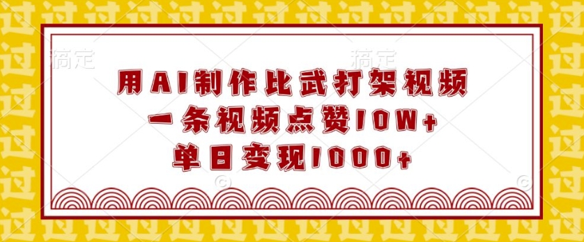 用AI制作比武打架视频，一条视频点赞10W+，单日变现1k-白戈学堂