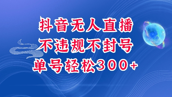 抖音无人挂JI项目，单号纯利300+稳稳的，深层揭秘最新玩法，不违规也不封号-白戈学堂