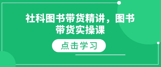 社科图书带货精讲，图书带货实操课-白戈学堂