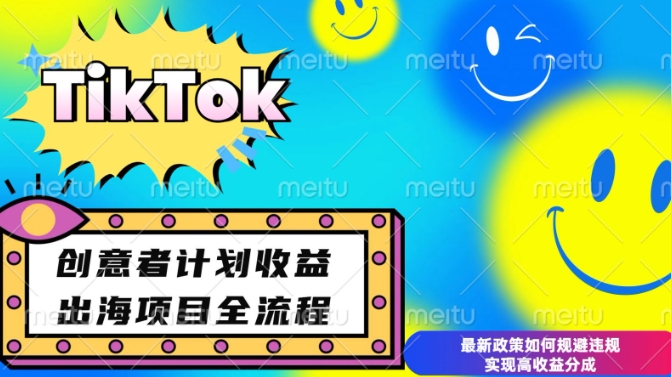 最新TikTok创意者计划开通条件及变现，如何规避违规实现高收益分成-白戈学堂