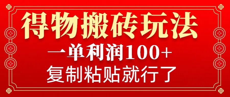 得物搬砖无门槛玩法，一单利润100+，无脑操作会复制粘贴就行-白戈学堂