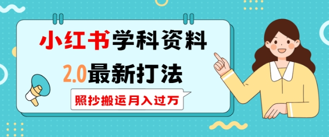 小红书学科资料2.0最新打法，照抄搬运月入过万，可长期操作-白戈学堂